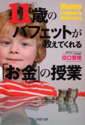 11歳のバフェットが教えてくれる「お金」の授業