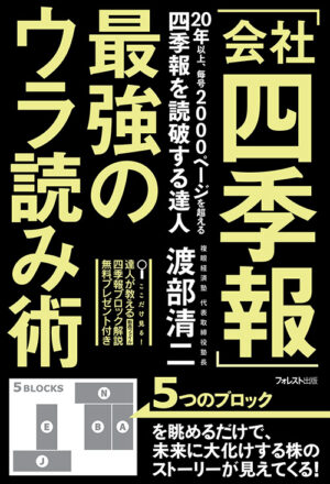 「会社四季報」最強のウラ読み術