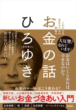 これからを生きるための無敵のお金の話