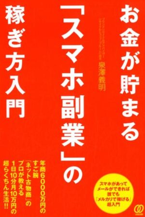 お金が貯まる「スマホ副業」の稼ぎ方入門