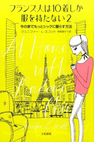 フランス人は10着しか服を持たない