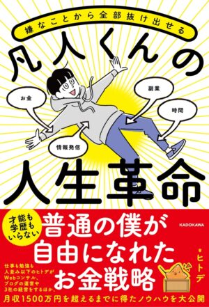 嫌なことから全部抜け出せる凡人くんの人生革命