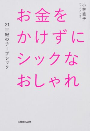 お金をかけずにシックなおしゃれ