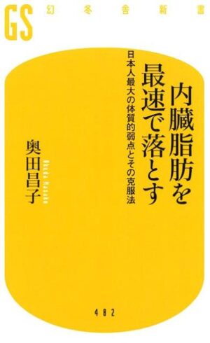 内臓脂肪を最速で落とす