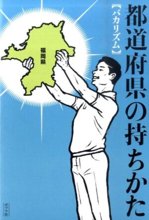 都道府県の持ちかた