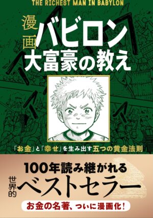 漫画バビロン大富豪の教え