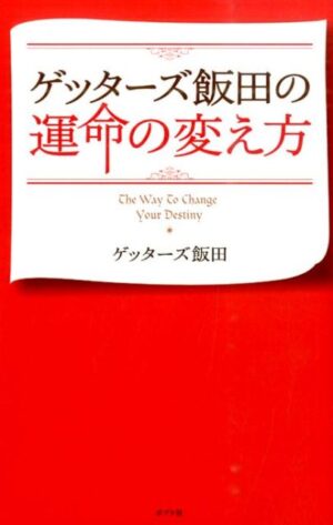 ゲッターズ飯田の運命の変え方