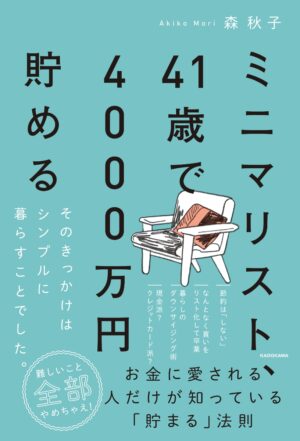 ミニマリスト、41歳で4000万円貯める