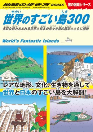 地球の歩き方 旅の図鑑 Ｗ０５
世界のすごい島３００