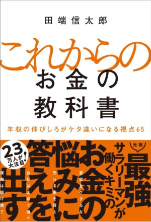 これからのお金の教科書