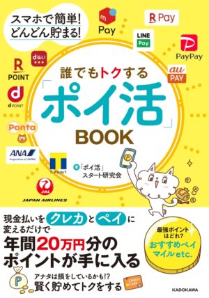 誰でもトクする「ポイ活」BOOK