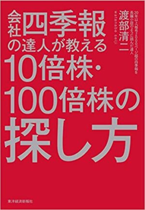 会社四季報の達人が教える10倍株・100倍株の探し方