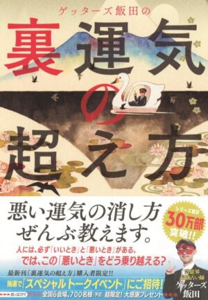 ゲッターズ飯田の裏運気の超え方