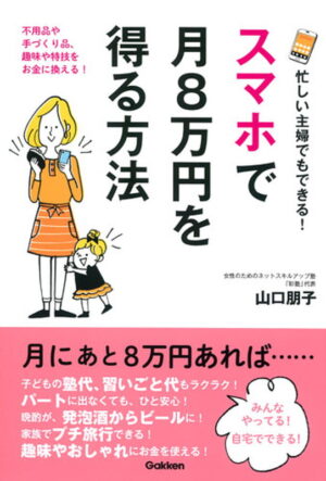 スマホで月8万円を得る方法