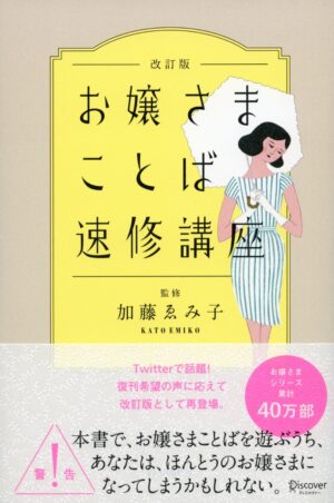 お嬢さまことば速修講座