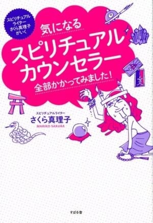 気になるスピリチュアルカウンセラー全部かかってみました!