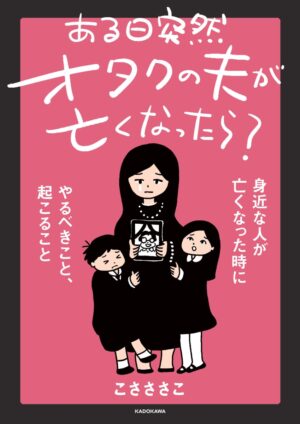 ある日突然オタクの夫が亡くなったら?