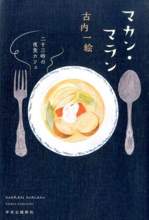 二十三時の夜食カフェ