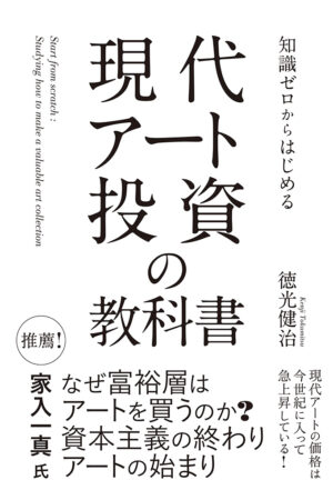 知識ゼロからはじめる現代アート投資の教科書