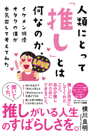 人類にとって「推し」とは何なのか