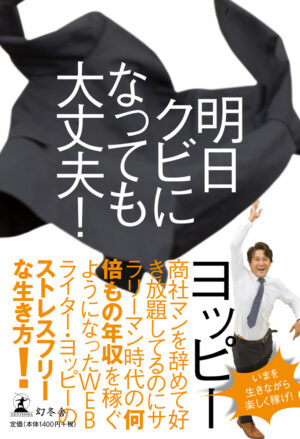 明日クビになっても大丈夫！