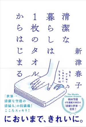 清潔な暮らしは1枚のタオルからはじまる