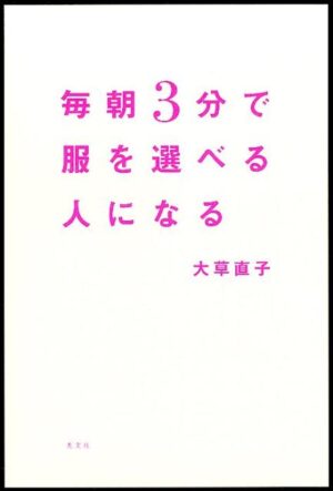 毎朝３分で服を選べる人になる