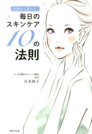 毎日のスキンケア１０の法則