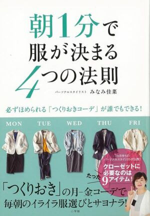 朝１分で服が決まる４つの法則