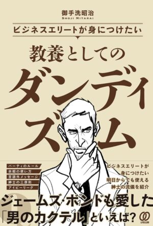 ビジネスエリートが身につけたい教養としてのダンディズム