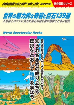 地球の歩き方 旅の図鑑 Ｗ０３
世界の魅力的な奇岩と巨石１３９選