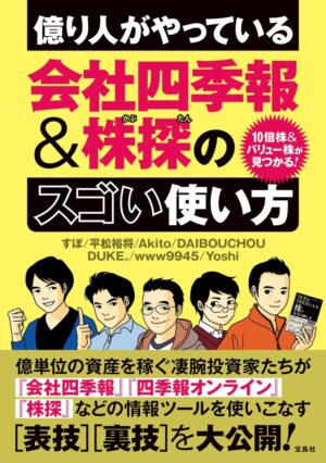 億り人がやっている会社四季報 & 株探のスゴい使い方