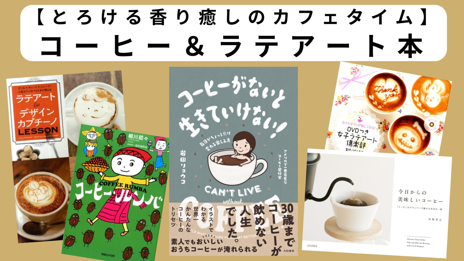 とろける香りで癒しのカフェタイム】コーヒー＆ラテアート本 | 本と