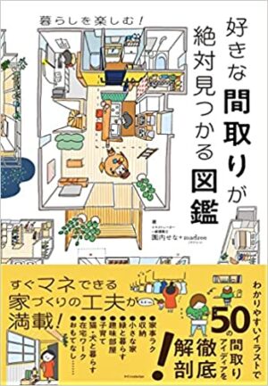 好きな間取りが絶対見つかる図鑑