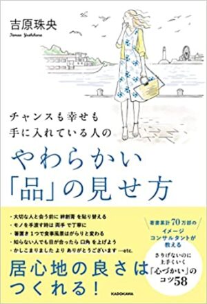 チャンスも幸せも手に入れている人のやわらかい「品」の見せ方