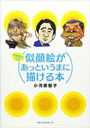 似顔絵があっというまに描ける本