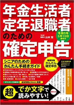 年金生活者・定年退職者のための確定申告