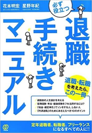 必ず役立つ退職手続きマニュアル