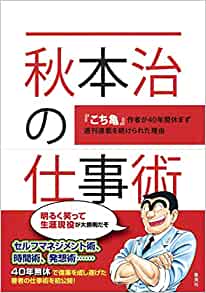 秋本治の仕事術