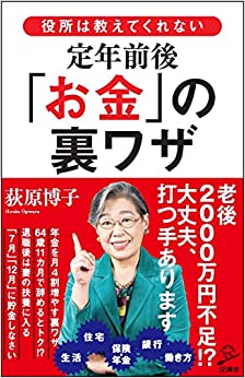 役所は教えてくれない定年前後「お金」の裏ワザ