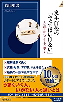 定年前後の「やってはいけない」人生１００年時代の生き方、働き方