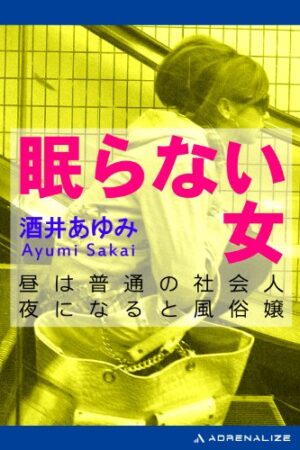 眠らない女　昼はふつうの社会人、夜になると風俗嬢