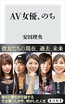 ＡＶ女優、のち