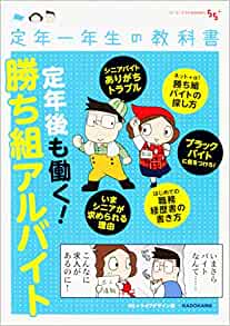 定年一年生の教科書　定年後も働く!勝ち組アルバイト