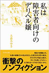 私は障害者向けのデリヘル嬢