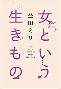 女という生きもの