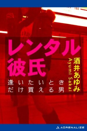 レンタル彼氏　酒井あゆみ