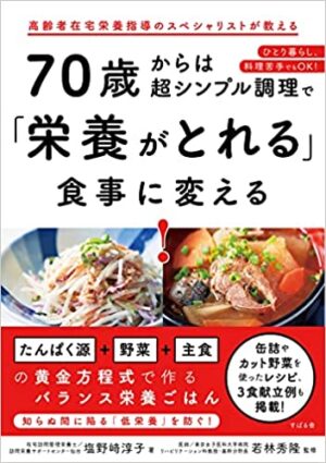 70歳からは超シンプル調理で「栄養がとれる」食事に変える!