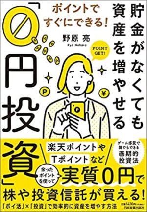 貯金がなくても資産を増やせる「0円投資」