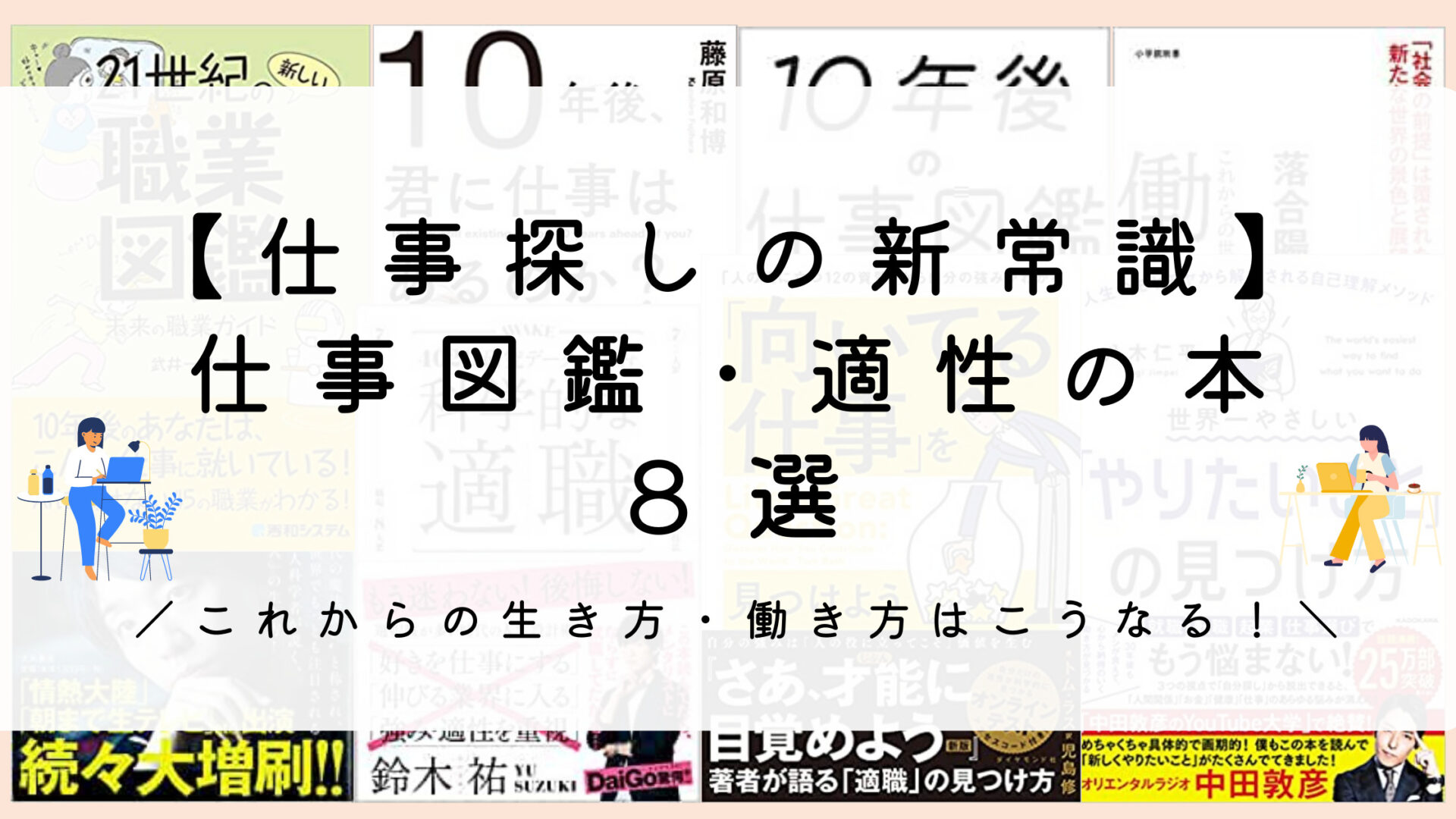 仕事えらびの新常識】これからの生き方・働き方はこうなる！仕事図鑑